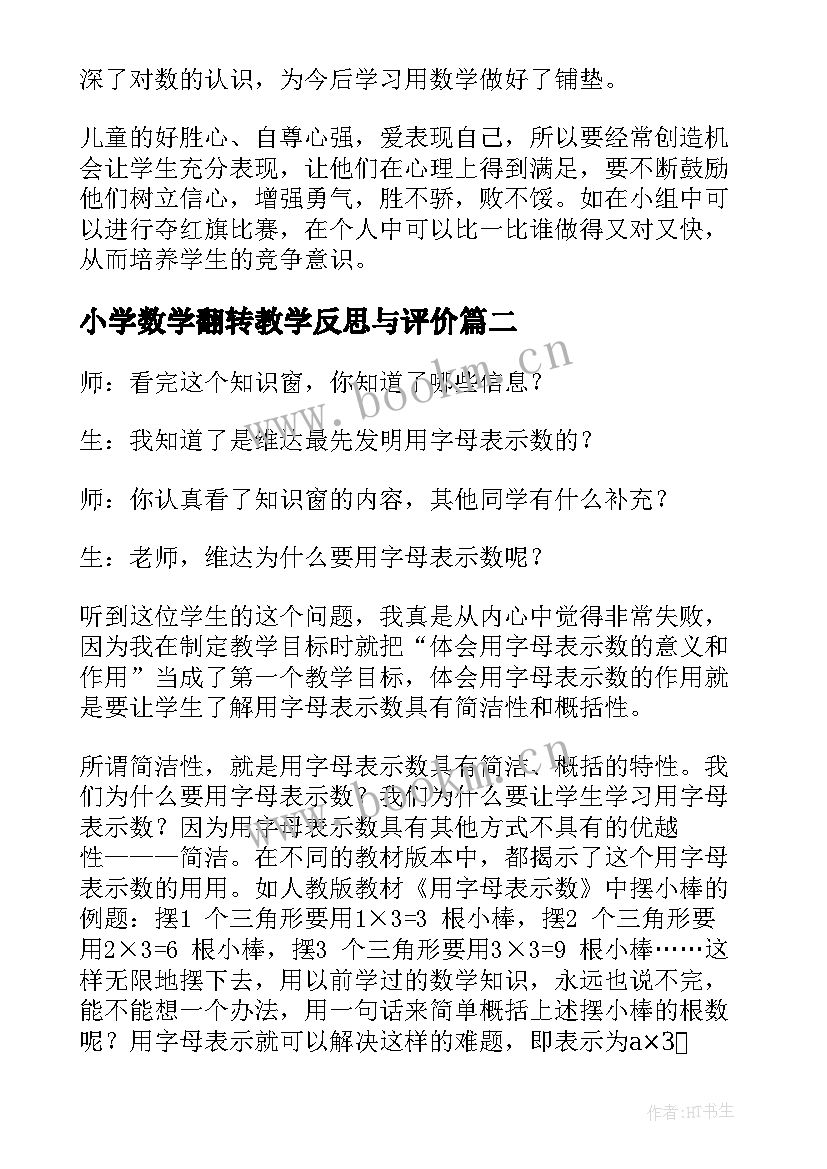 最新小学数学翻转教学反思与评价 小学数学教学反思(精选8篇)