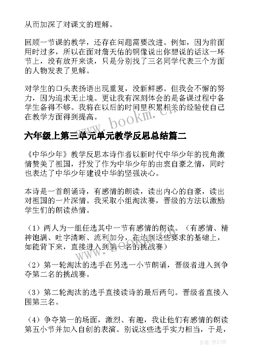 六年级上第三单元单元教学反思总结 六年级语文第二单元教学反思(汇总5篇)