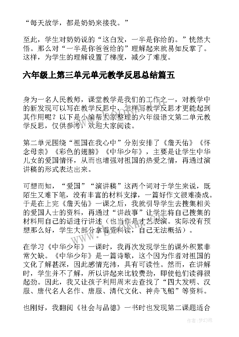 六年级上第三单元单元教学反思总结 六年级语文第二单元教学反思(汇总5篇)