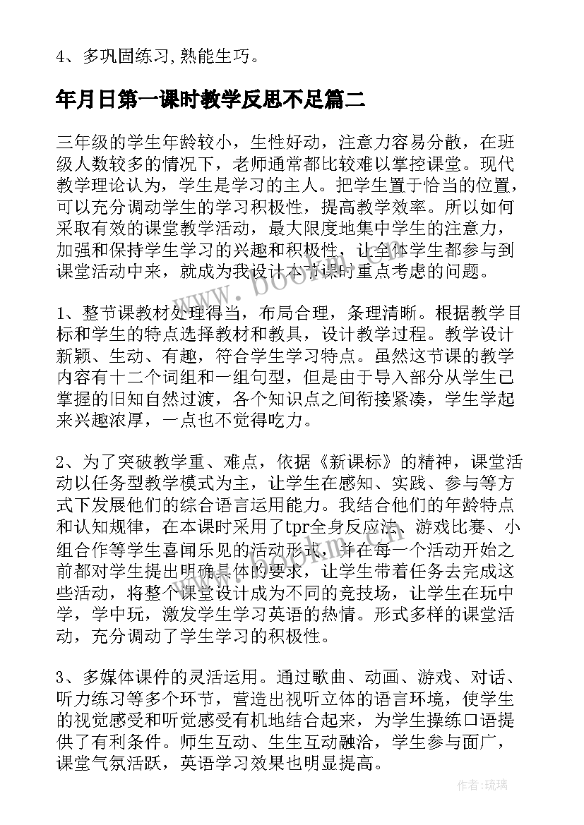 年月日第一课时教学反思不足(实用10篇)