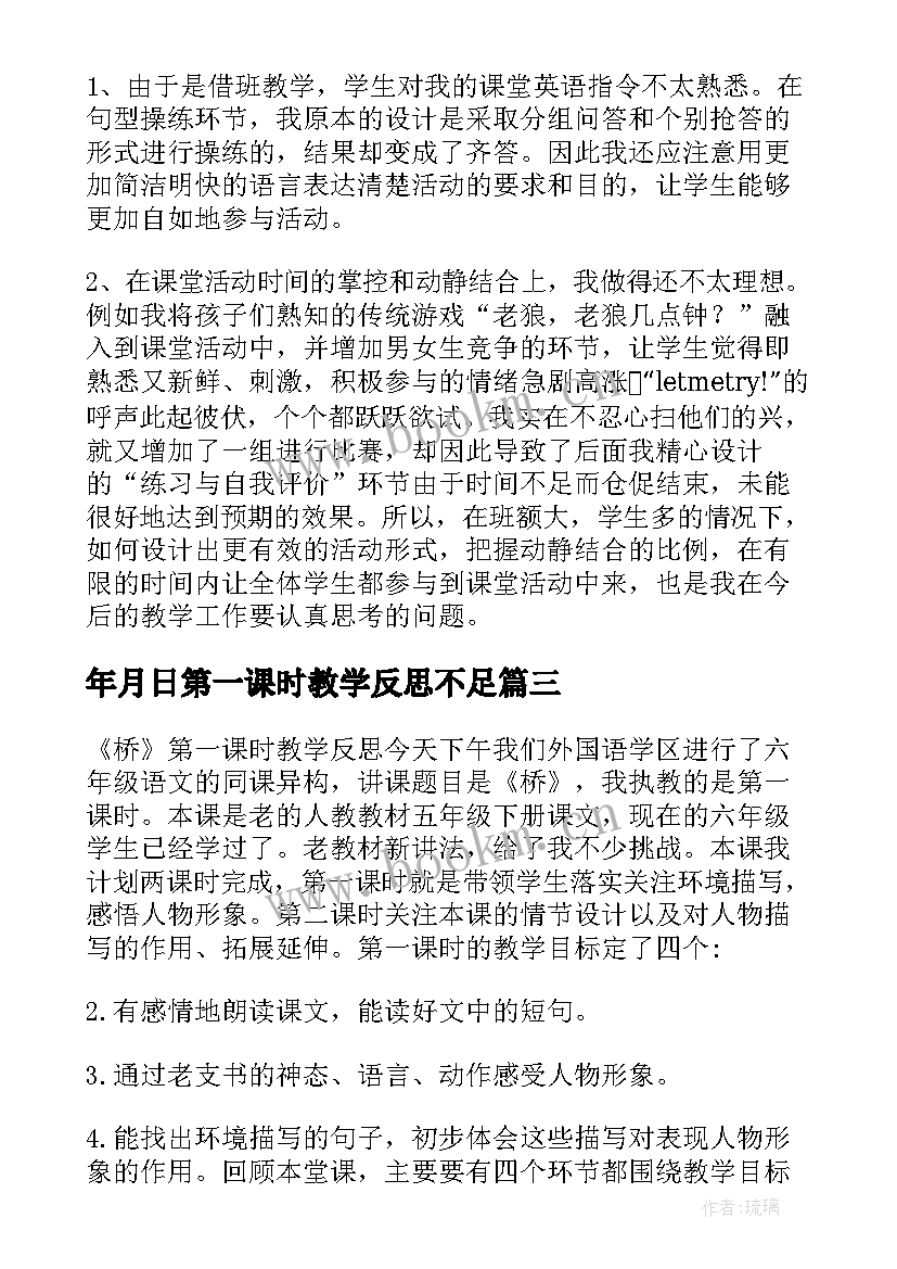 年月日第一课时教学反思不足(实用10篇)