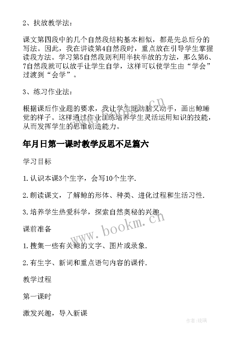 年月日第一课时教学反思不足(实用10篇)