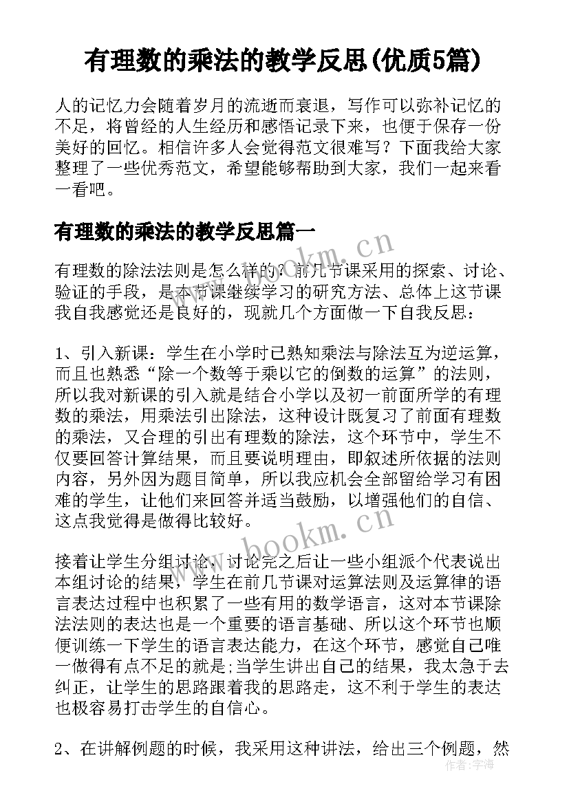 有理数的乘法的教学反思(优质5篇)