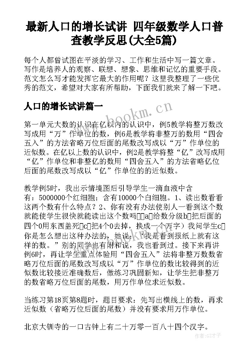 最新人口的增长试讲 四年级数学人口普查教学反思(大全5篇)