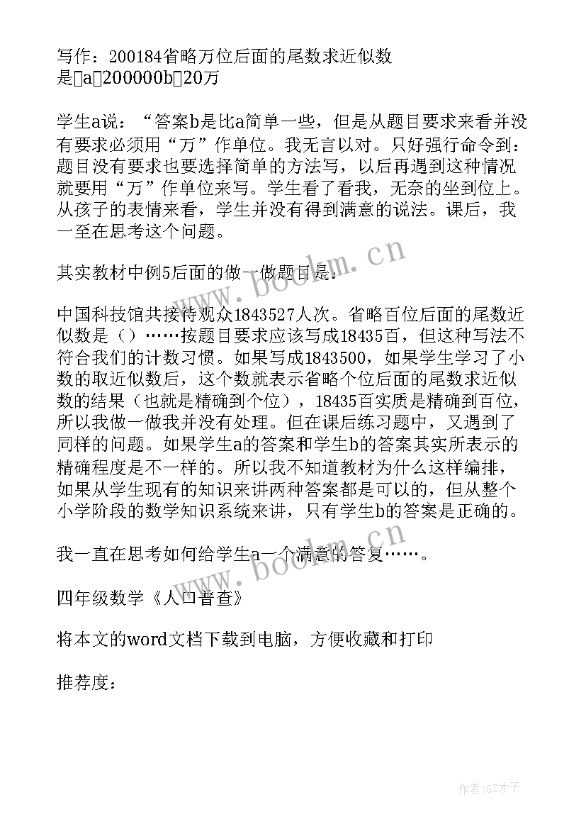 最新人口的增长试讲 四年级数学人口普查教学反思(大全5篇)