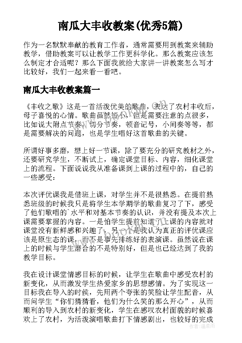 南瓜大丰收教案(优秀5篇)