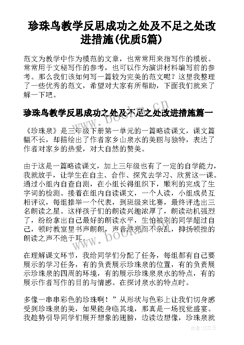 珍珠鸟教学反思成功之处及不足之处改进措施(优质5篇)