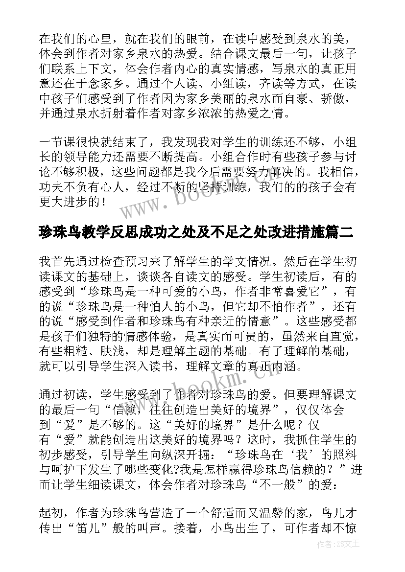 珍珠鸟教学反思成功之处及不足之处改进措施(优质5篇)