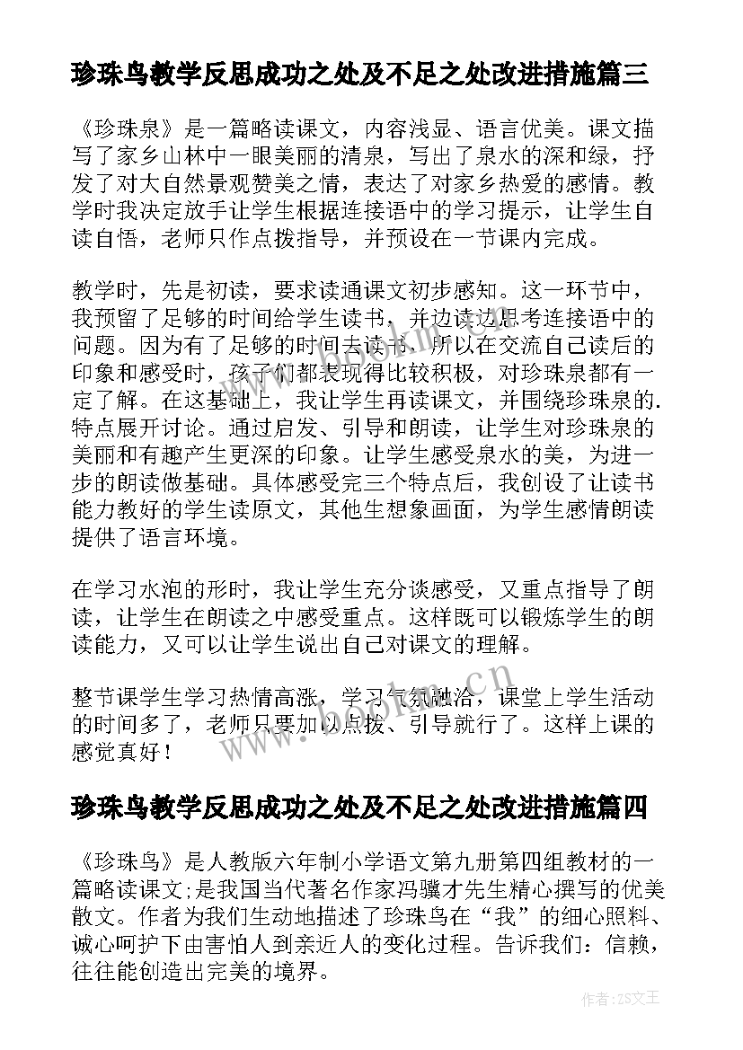 珍珠鸟教学反思成功之处及不足之处改进措施(优质5篇)