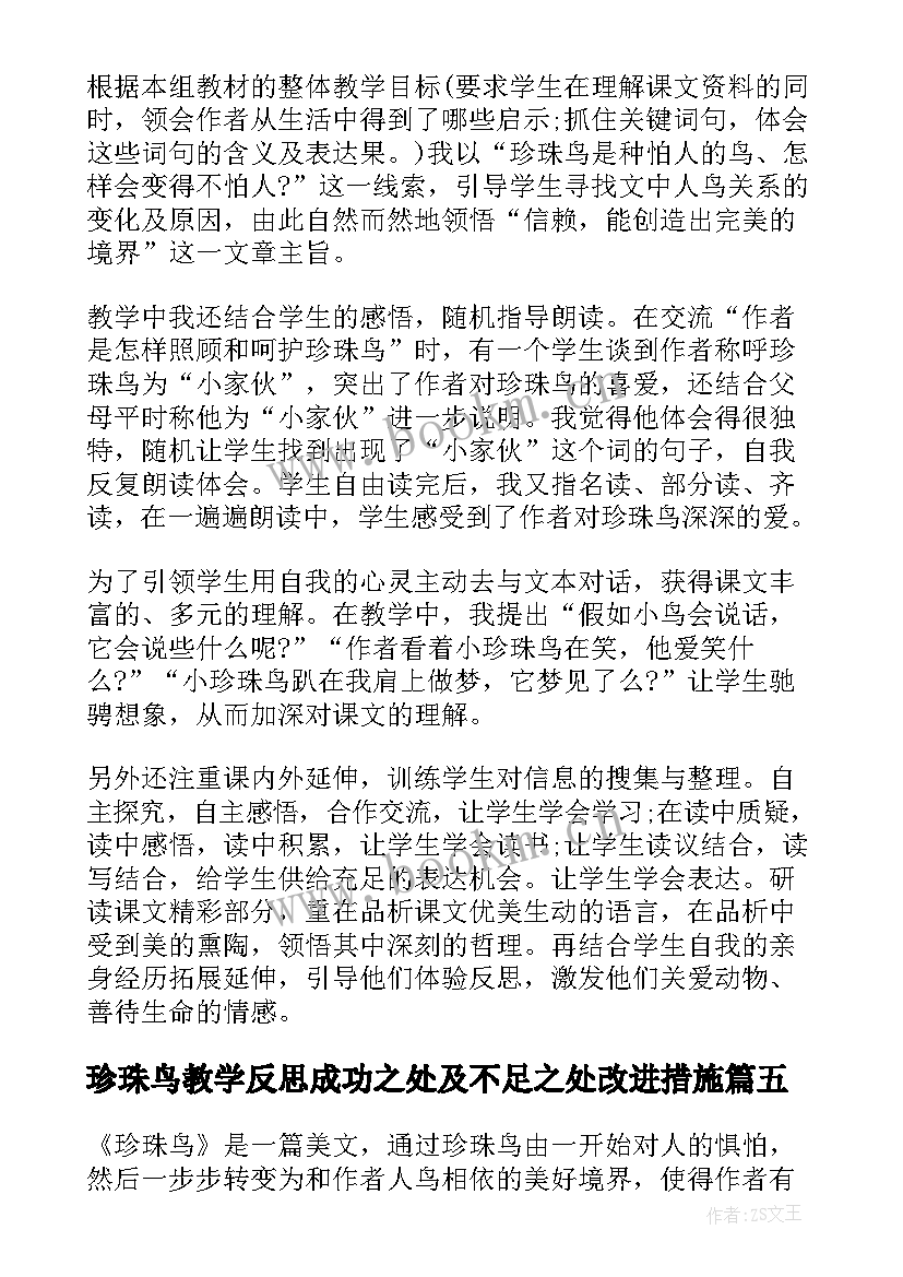 珍珠鸟教学反思成功之处及不足之处改进措施(优质5篇)