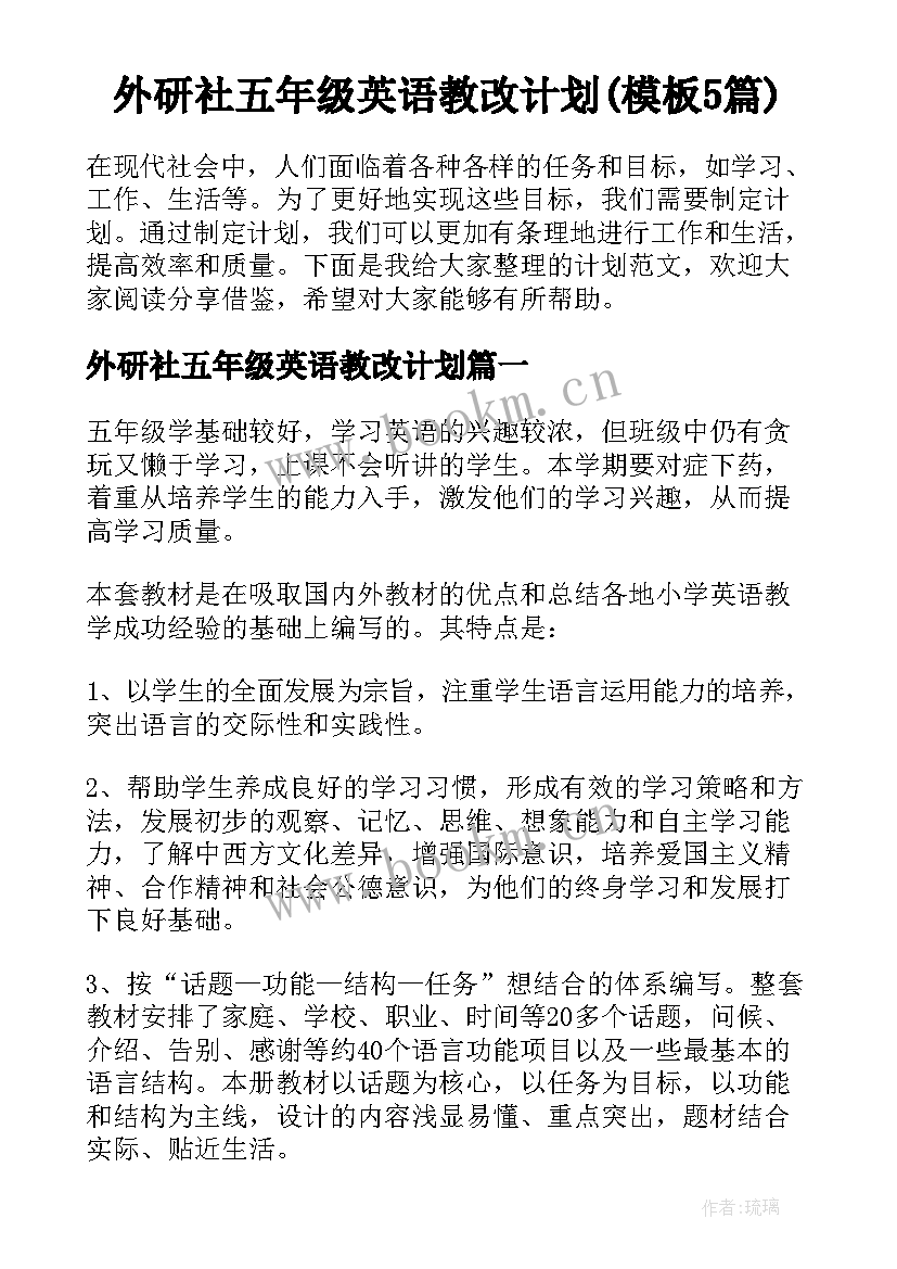 外研社五年级英语教改计划(模板5篇)