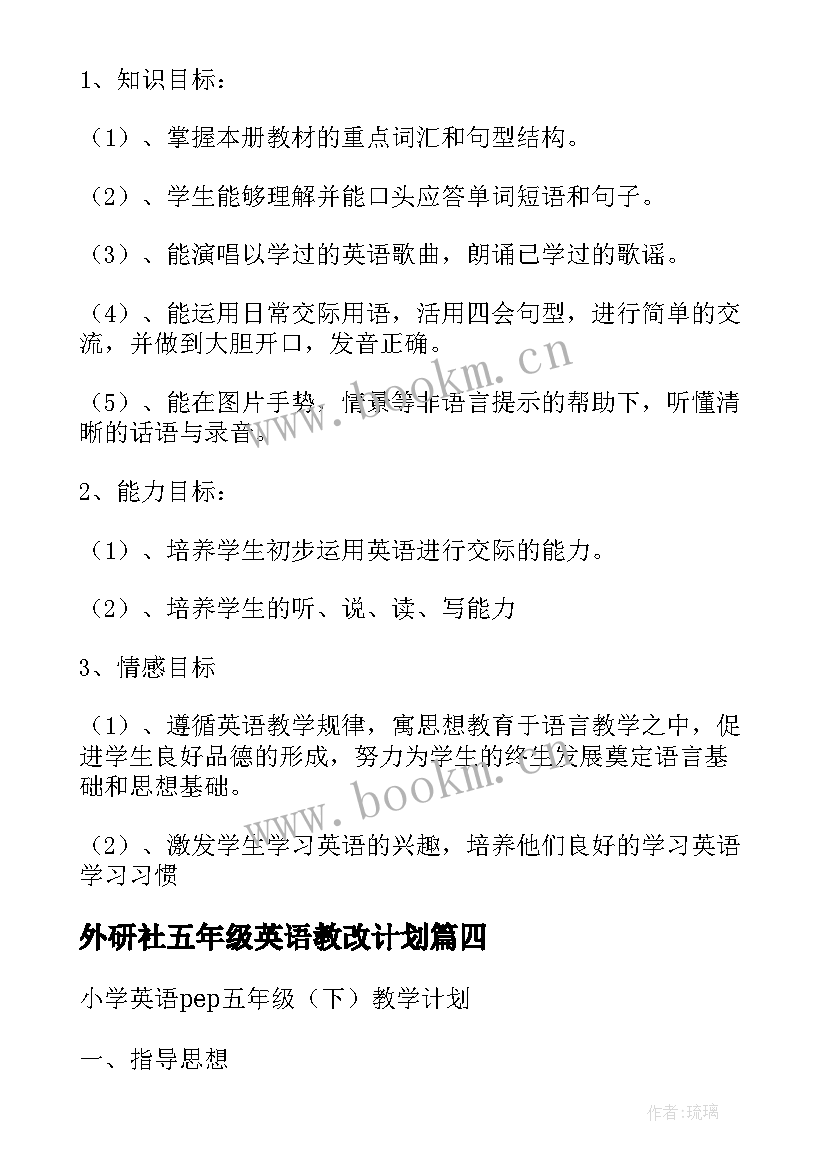 外研社五年级英语教改计划(模板5篇)