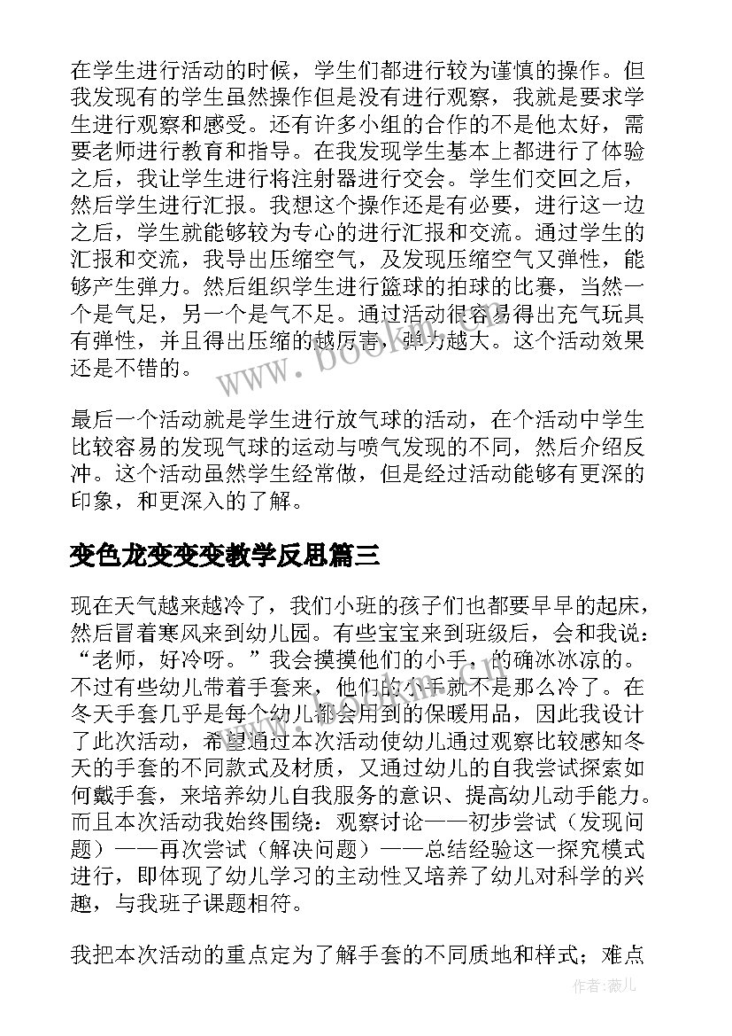 变色龙变变变教学反思 科学教学反思(通用6篇)