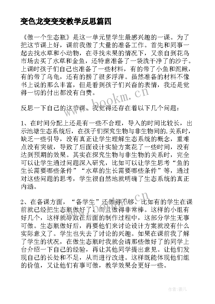 变色龙变变变教学反思 科学教学反思(通用6篇)