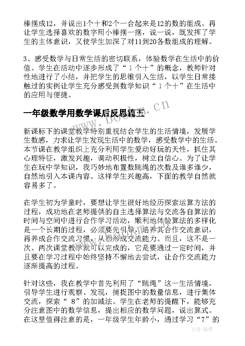 2023年一年级数学用数学课后反思 一年级数学教学反思(模板10篇)