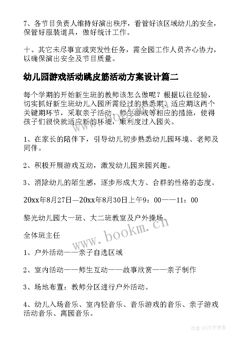 最新幼儿园游戏活动跳皮筋活动方案设计 幼儿园游戏活动方案(优秀7篇)