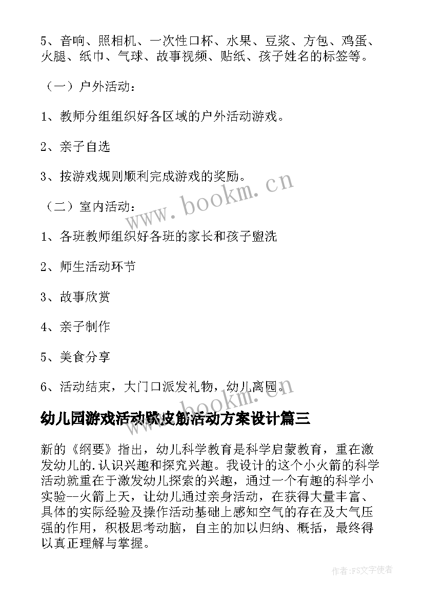 最新幼儿园游戏活动跳皮筋活动方案设计 幼儿园游戏活动方案(优秀7篇)