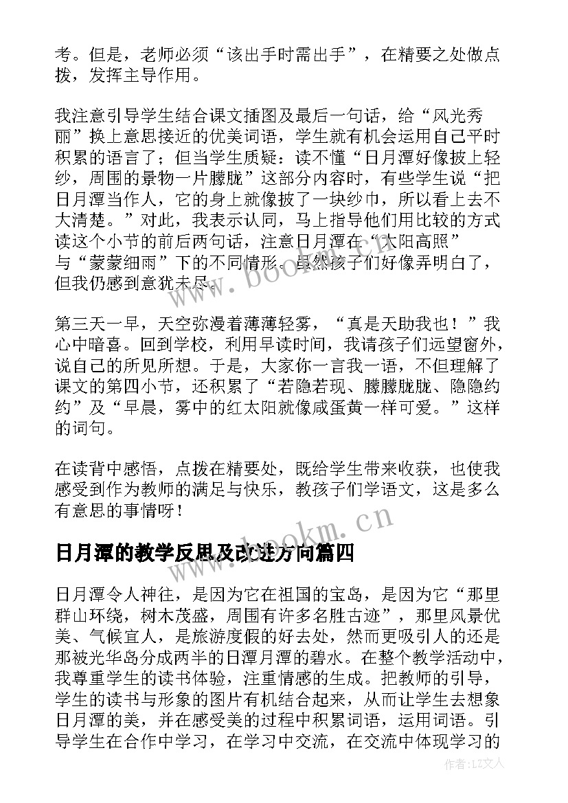 2023年日月潭的教学反思及改进方向 日月潭教学反思(通用7篇)