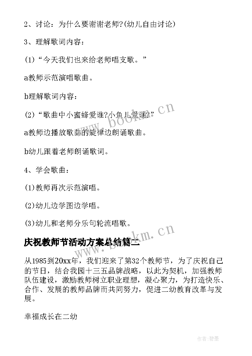 2023年庆祝教师节活动方案总结 教师节庆祝活动方案(优秀8篇)