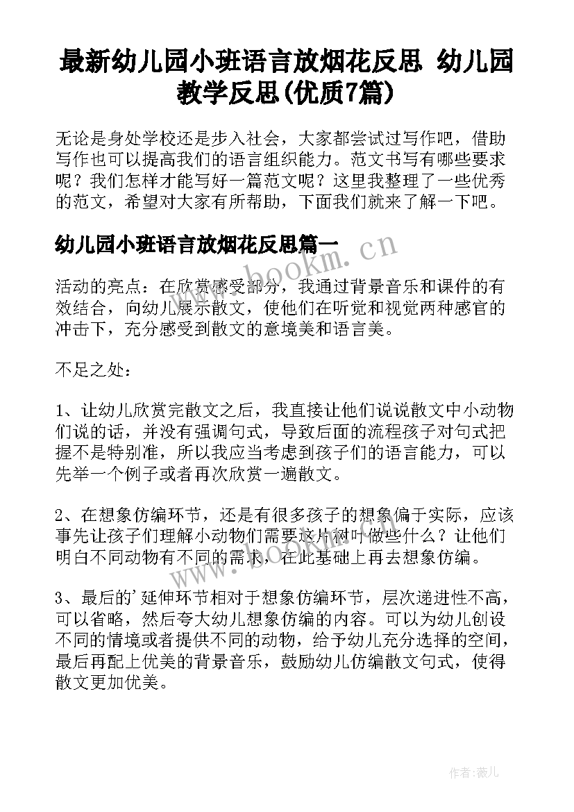 最新幼儿园小班语言放烟花反思 幼儿园教学反思(优质7篇)