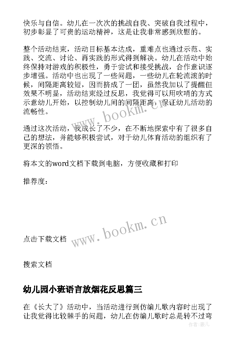 最新幼儿园小班语言放烟花反思 幼儿园教学反思(优质7篇)