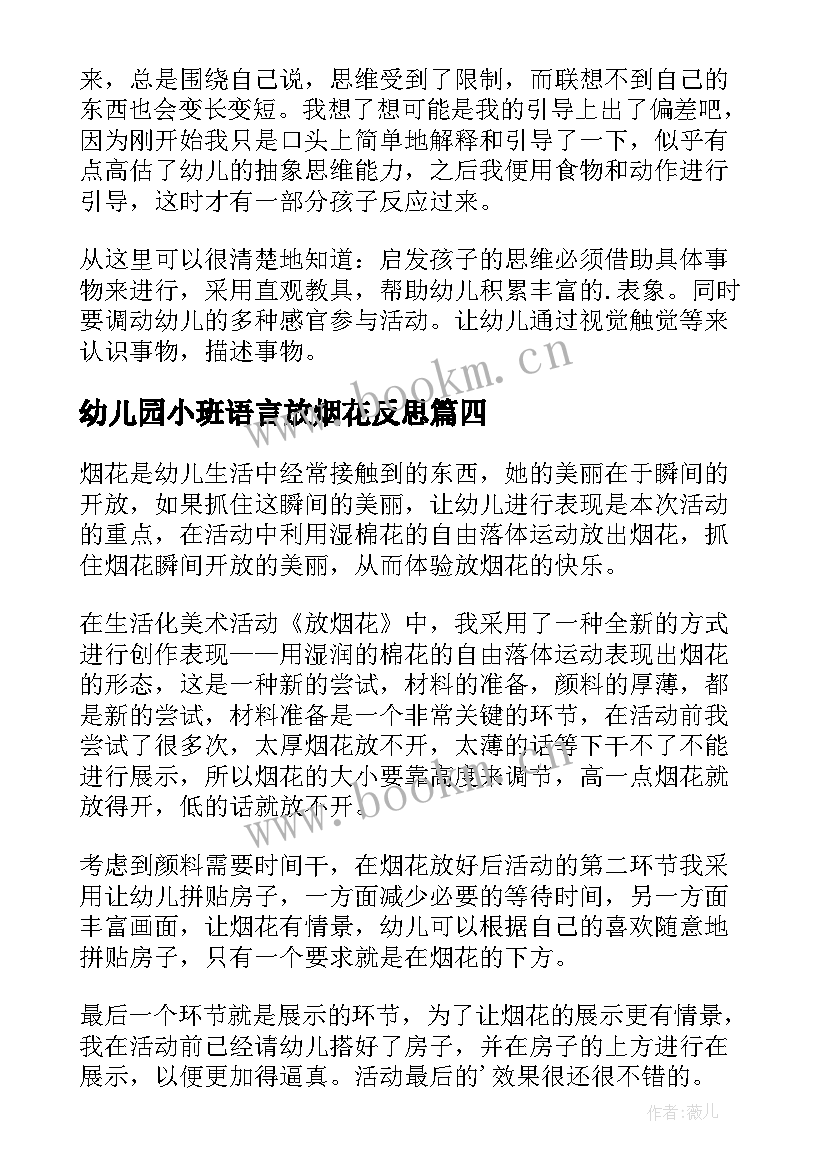 最新幼儿园小班语言放烟花反思 幼儿园教学反思(优质7篇)