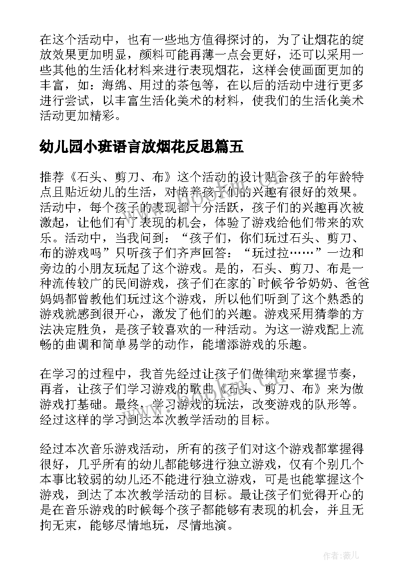 最新幼儿园小班语言放烟花反思 幼儿园教学反思(优质7篇)