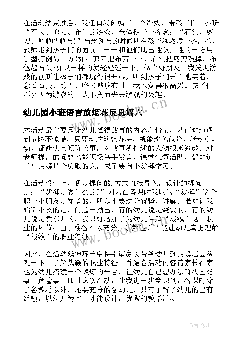 最新幼儿园小班语言放烟花反思 幼儿园教学反思(优质7篇)