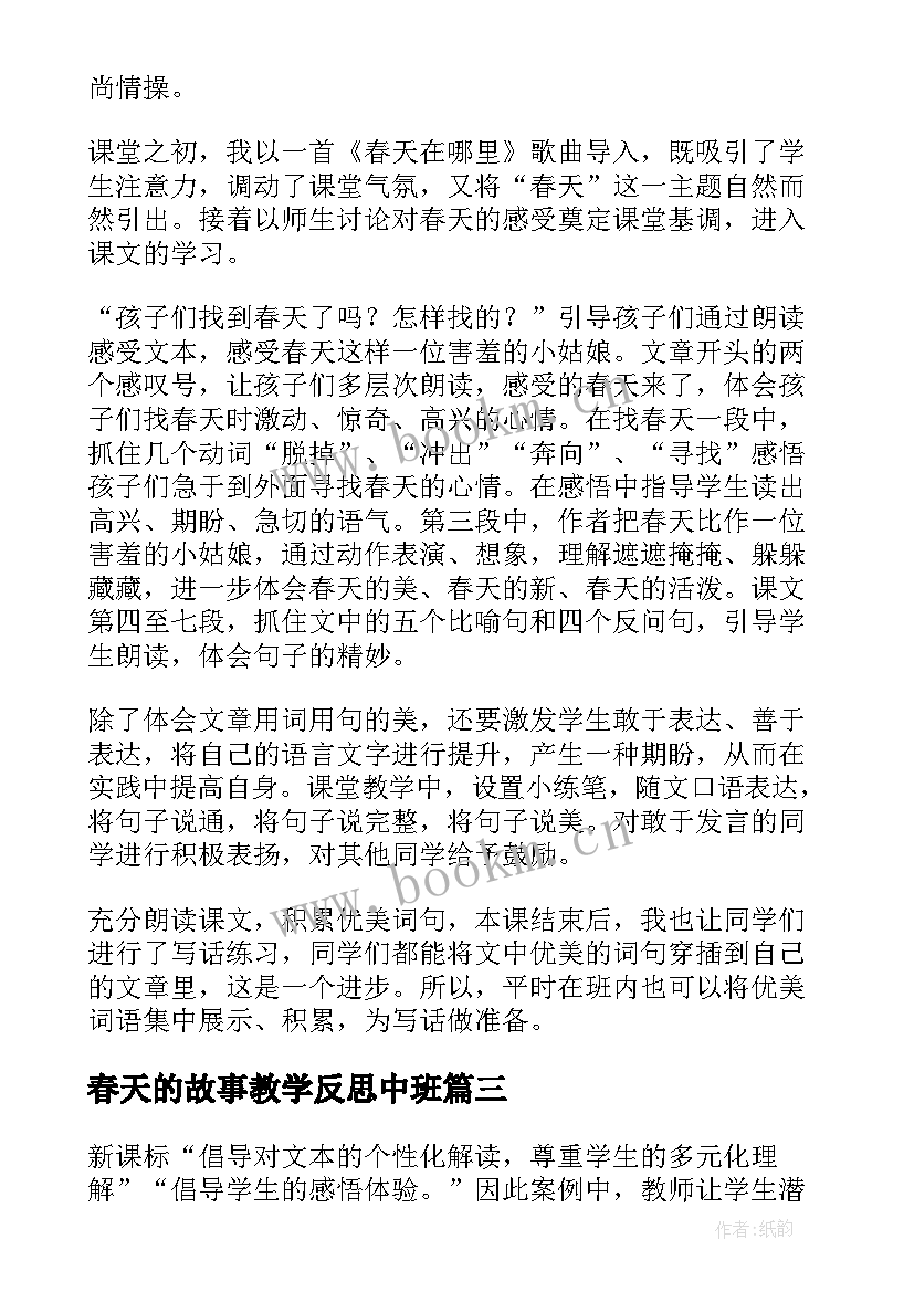 2023年春天的故事教学反思中班 春天的教学反思(模板6篇)