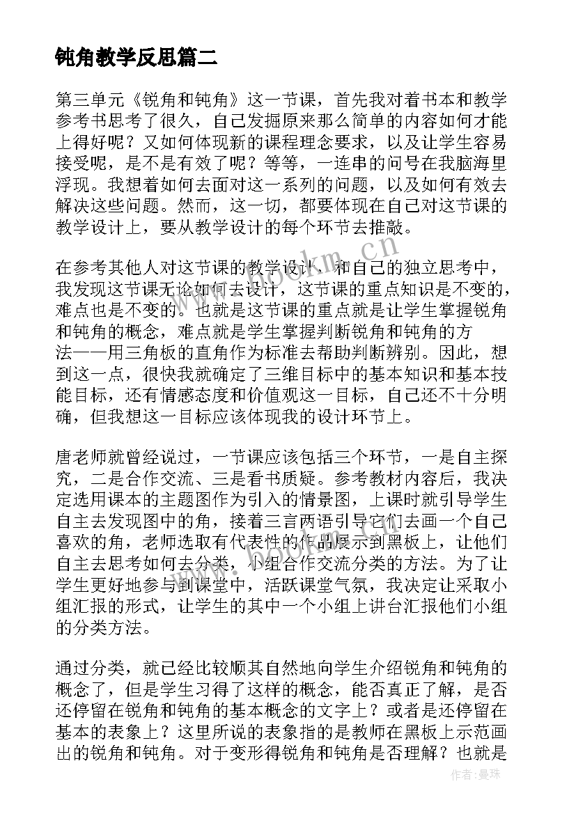 最新钝角教学反思 锐角三角函数教学反思(优质5篇)