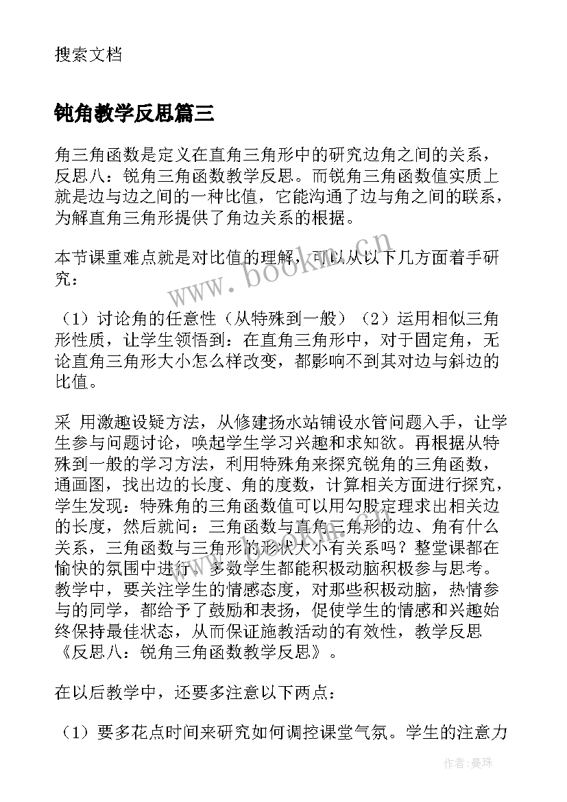 最新钝角教学反思 锐角三角函数教学反思(优质5篇)