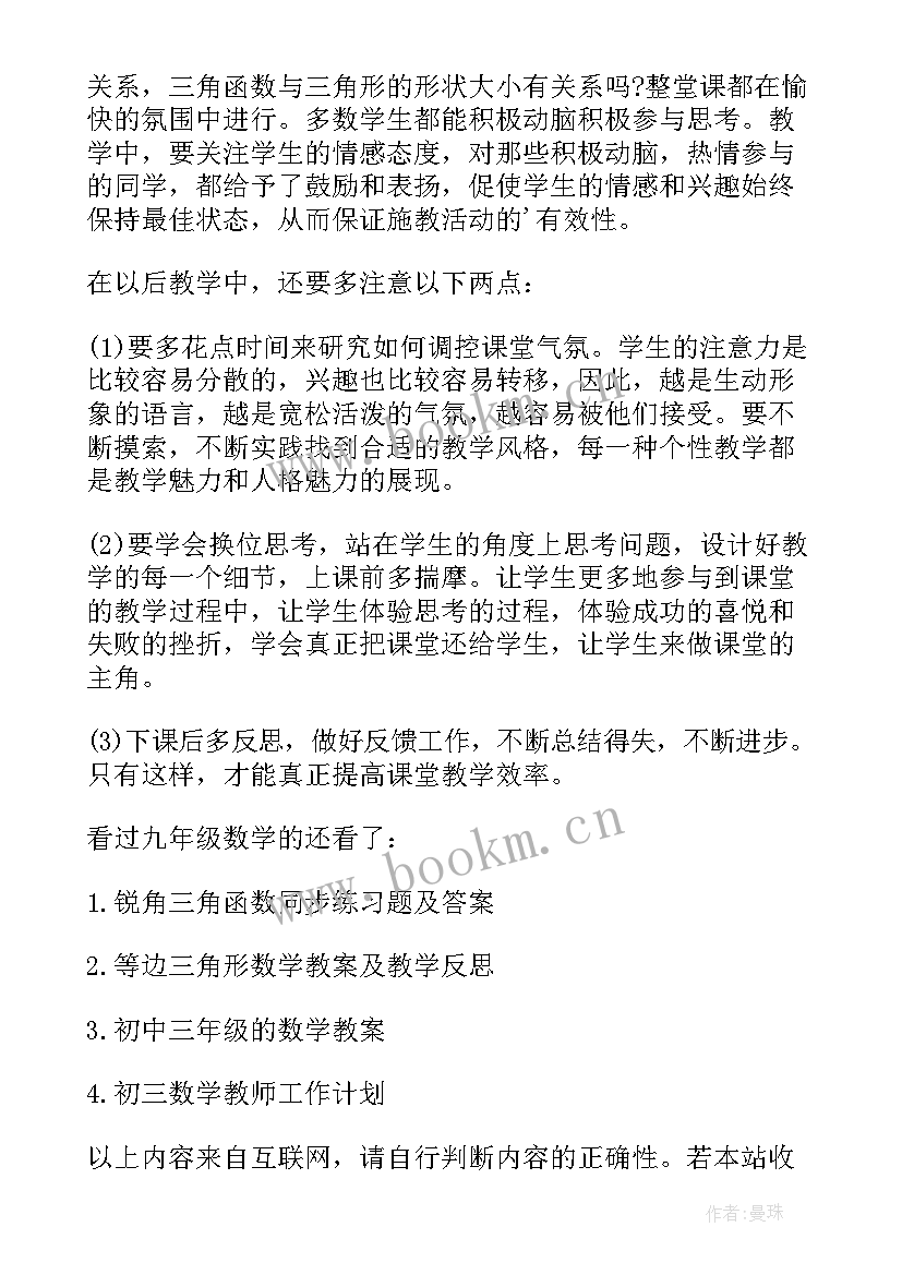 最新钝角教学反思 锐角三角函数教学反思(优质5篇)