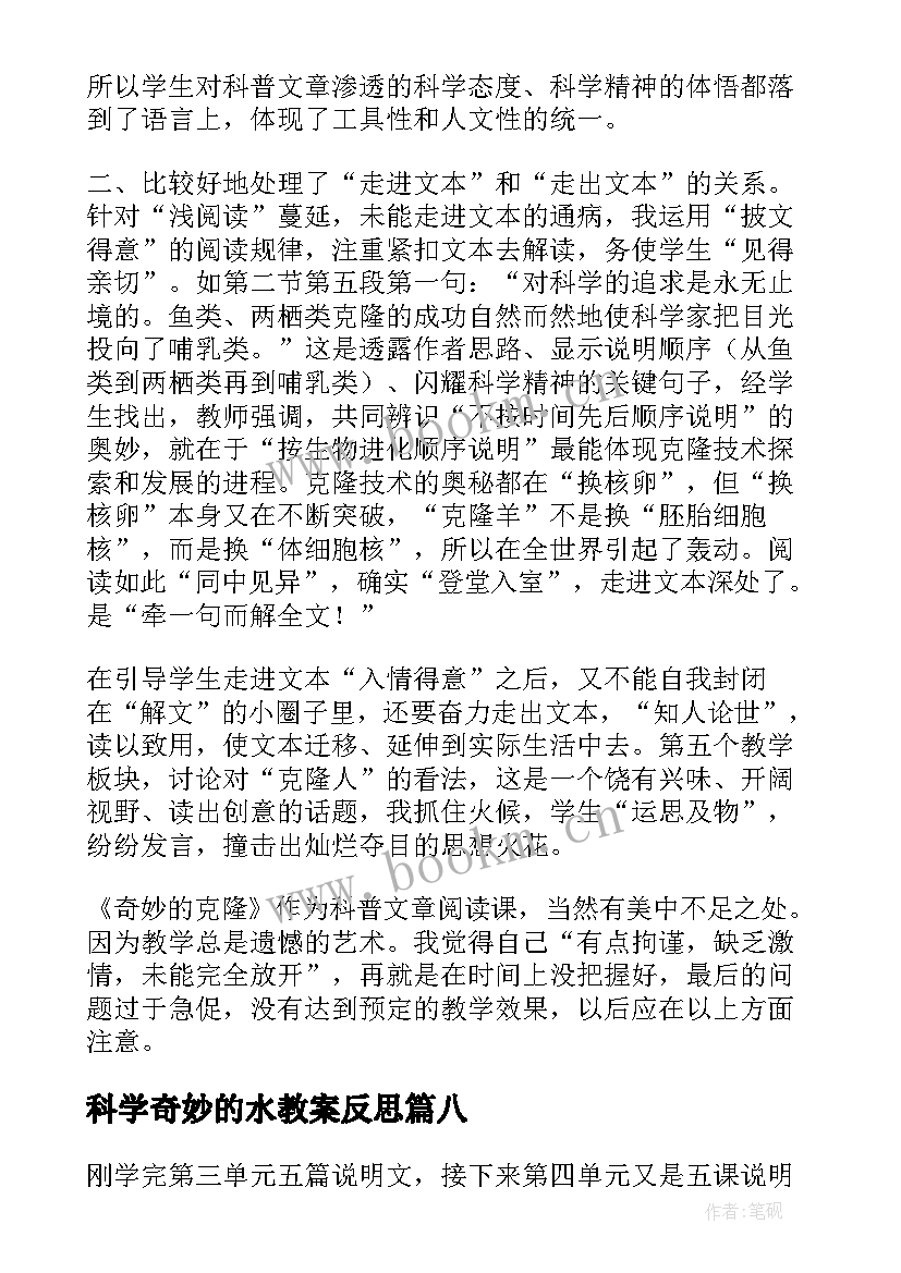 科学奇妙的水教案反思 奇妙的克隆教学反思(优秀8篇)