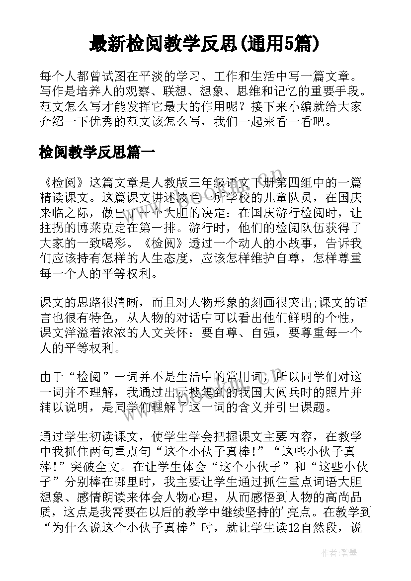 最新检阅教学反思(通用5篇)