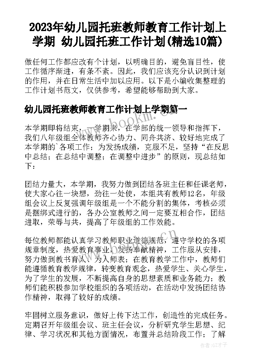 2023年幼儿园托班教师教育工作计划上学期 幼儿园托班工作计划(精选10篇)