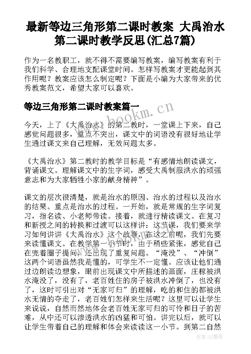 最新等边三角形第二课时教案 大禹治水第二课时教学反思(汇总7篇)