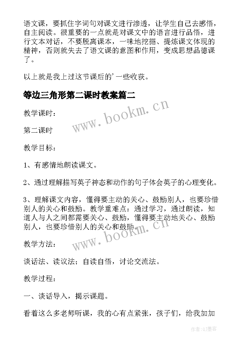 最新等边三角形第二课时教案 大禹治水第二课时教学反思(汇总7篇)