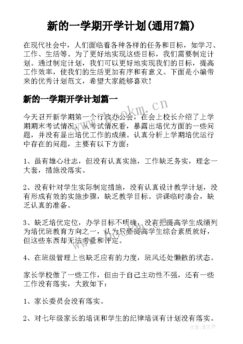 新的一学期开学计划(通用7篇)