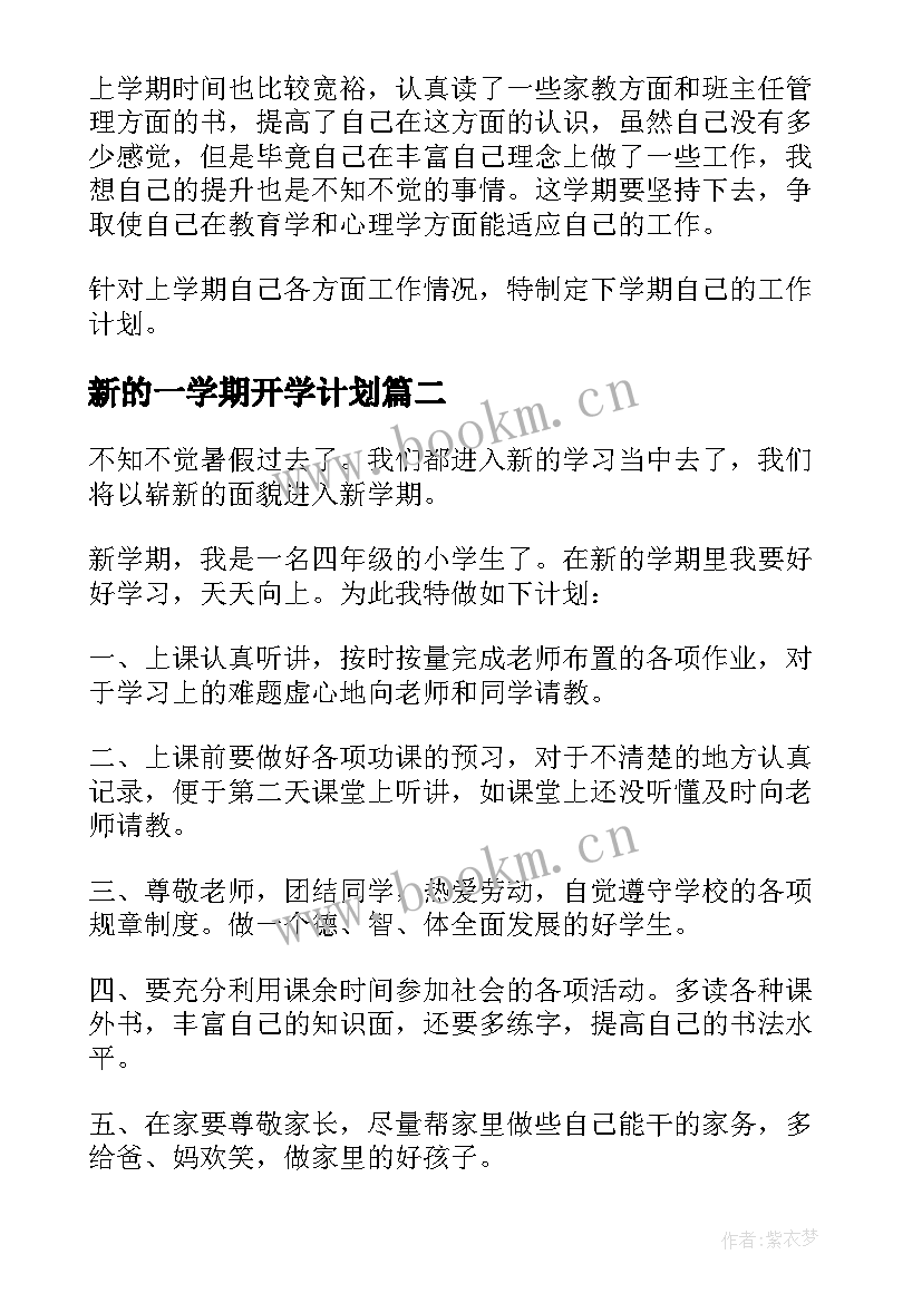 新的一学期开学计划(通用7篇)