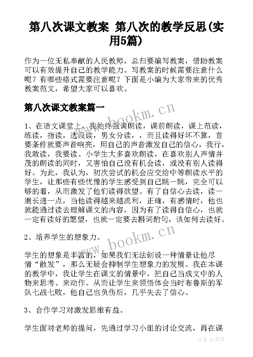 第八次课文教案 第八次的教学反思(实用5篇)