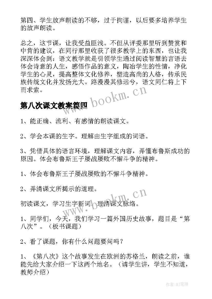 第八次课文教案 第八次的教学反思(实用5篇)