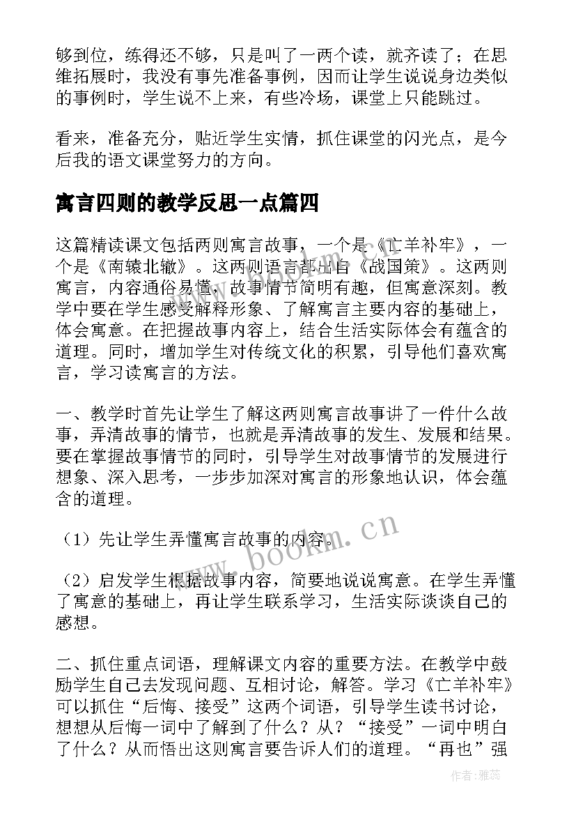 最新寓言四则的教学反思一点 寓言教学反思(精选5篇)