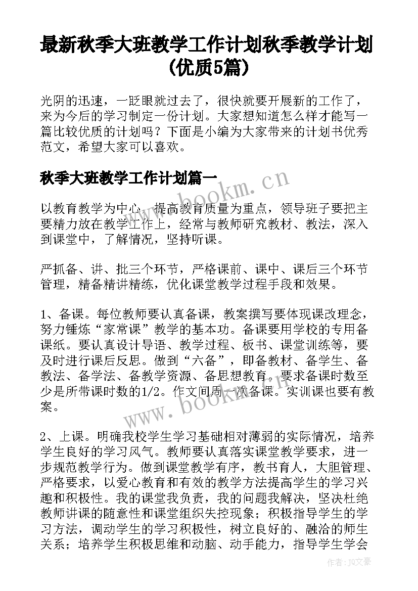 最新秋季大班教学工作计划 秋季教学计划(优质5篇)