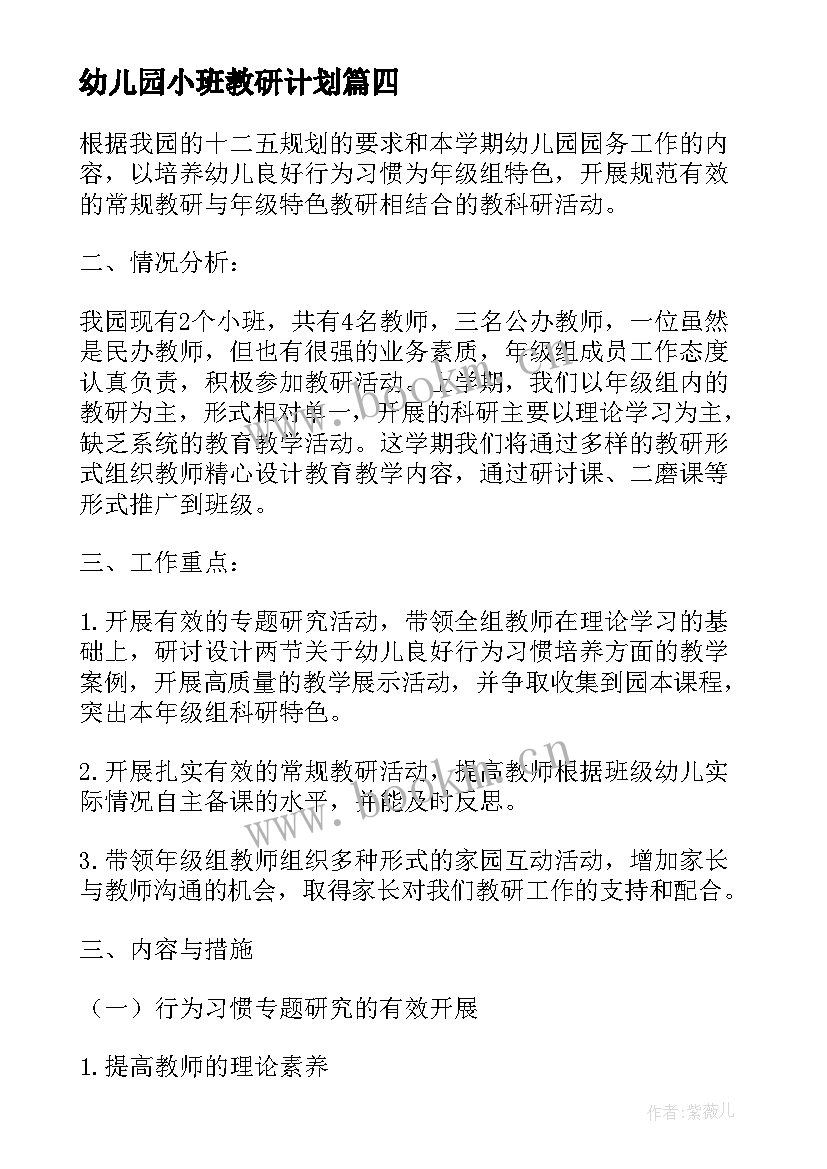 最新幼儿园小班教研计划(优秀5篇)