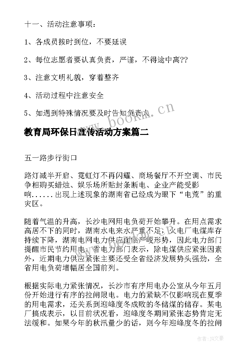 2023年教育局环保日宣传活动方案 环保宣传的活动方案(模板5篇)