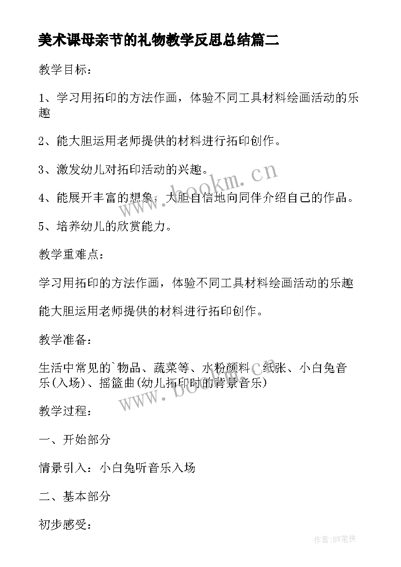 美术课母亲节的礼物教学反思总结(大全5篇)