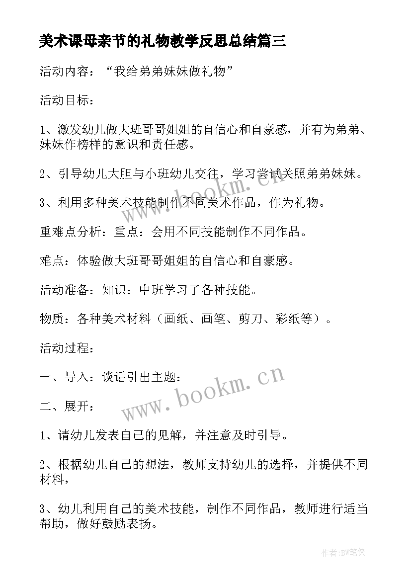 美术课母亲节的礼物教学反思总结(大全5篇)