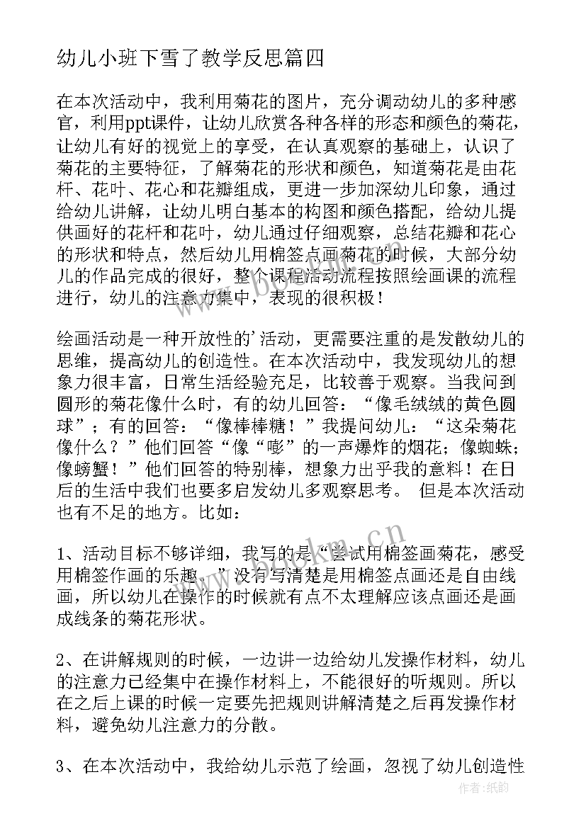 最新幼儿小班下雪了教学反思 小班教学反思(模板9篇)