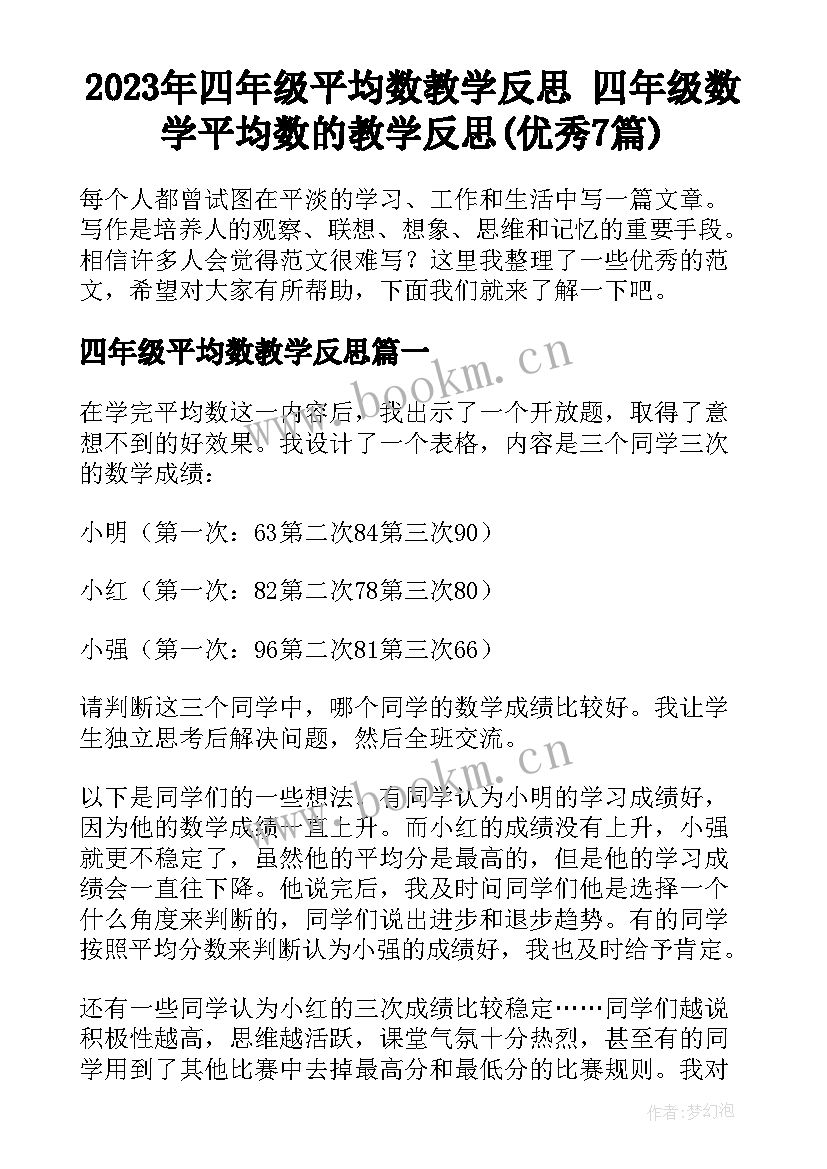 2023年四年级平均数教学反思 四年级数学平均数的教学反思(优秀7篇)