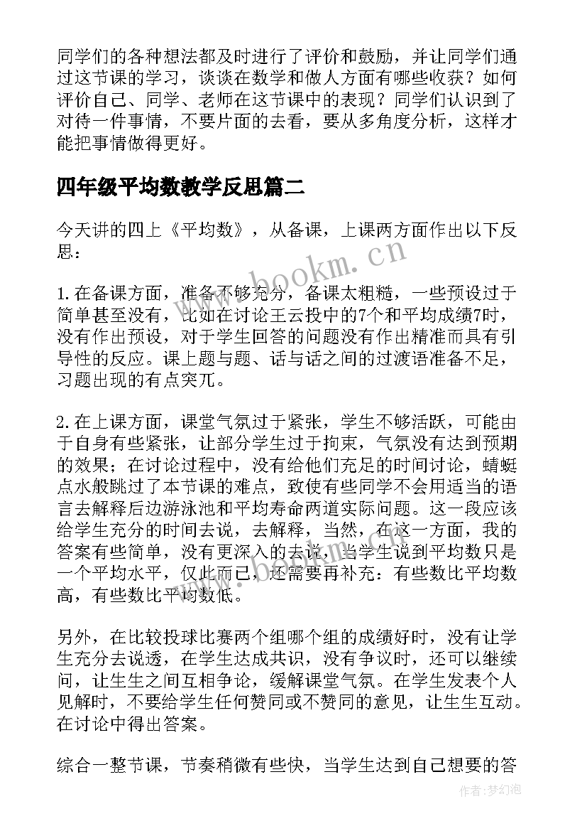 2023年四年级平均数教学反思 四年级数学平均数的教学反思(优秀7篇)